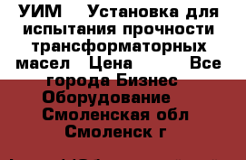 УИМ-90 Установка для испытания прочности трансформаторных масел › Цена ­ 111 - Все города Бизнес » Оборудование   . Смоленская обл.,Смоленск г.